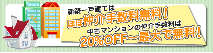 仲介手数料が最大無料に