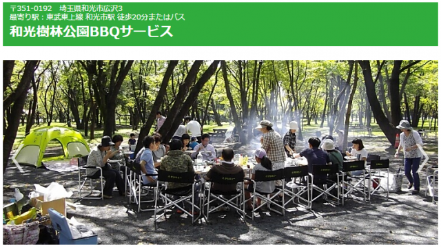 和光樹林公園BBQサービス