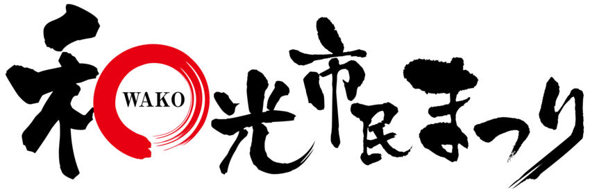 和光市民まつり